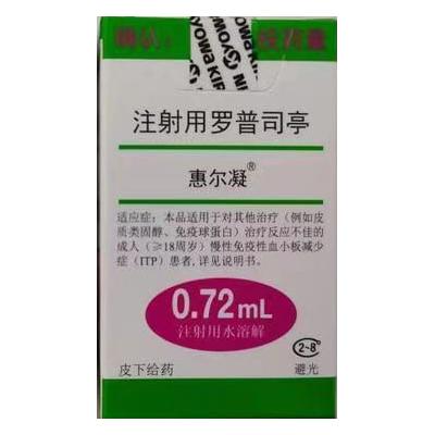 【惠尔凝】注射用罗普司