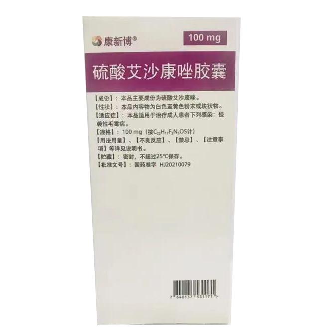 【康新博】硫酸艾沙康唑胶囊 购买价格¥2896.00 购买药店北京美信康年大药房 适应症治疗成人患者下列感染:侵袭性曲霉 【康新博】硫酸艾沙康唑胶囊 购买价格¥2896.00 购买药店北京美信康年大药房 适应症治疗成人患者下列感染:侵袭性曲霉